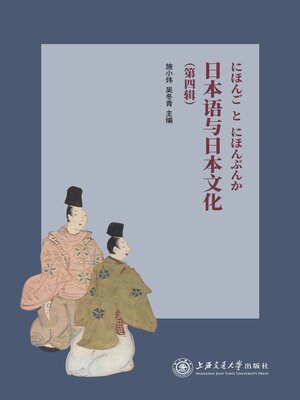cover image of 日本语与日本文化（第四辑）